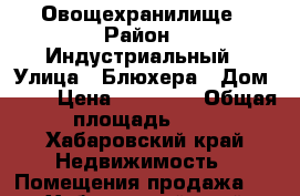 Овощехранилище › Район ­ Индустриальный › Улица ­ Блюхера › Дом ­ 14 › Цена ­ 80 000 › Общая площадь ­ 3 - Хабаровский край Недвижимость » Помещения продажа   . Хабаровский край